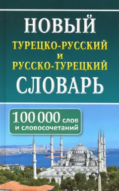 Новый турецко-русский и русско-турецкий словарь. 100 тыс. слов и словосочетаний обложка книги