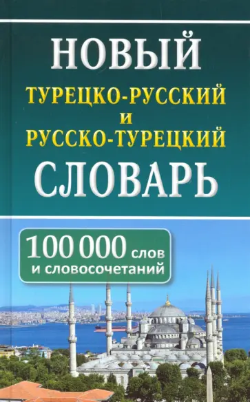 Новый турецко-русский и русско-турецкий словарь. 100 тыс. слов и словосочетаний обложка книги