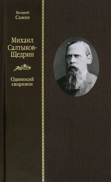 Валерий Сажин - Михаил Салтыков-Щедрин. Одинокий скорпион обложка книги
