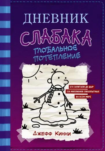 Джефф Кинни - Дневник слабака-13. Глобальное потепление обложка книги