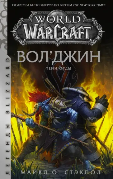 Майкл Стэкпол - World of Warcraft. Вол'джин. Тени Орды Майкл Стэкпол - World of Warcraft. Вол'джин. Тени Орды обложка книги