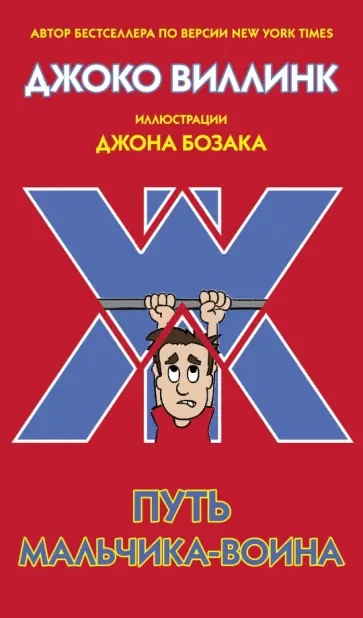 Джоко Виллинк - Путь мальчика-воина обложка книги