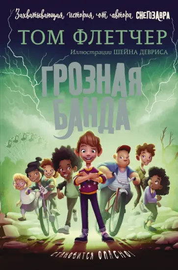 Том Флетчер - Грозная банда обложка книги