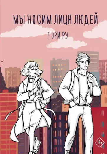 Тори Ру - Мы носим лица людей обложка книги