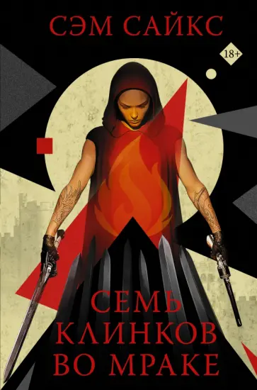 Сэм Сайкс - Семь клинков во мраке Сэм Сайкс - Семь клинков во мраке обложка книги