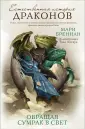 Естественная история драконов