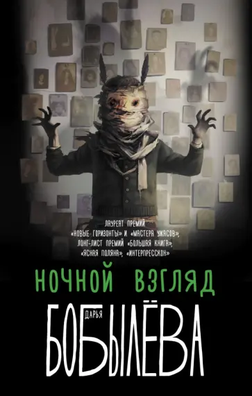 Дарья Бобылева - Ночной взгляд Дарья Бобылева - Ночной взгляд обложка книги