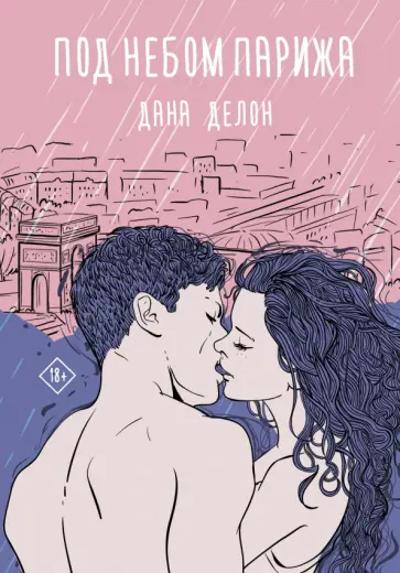 Дана Делон - Под небом Парижа обложка книги