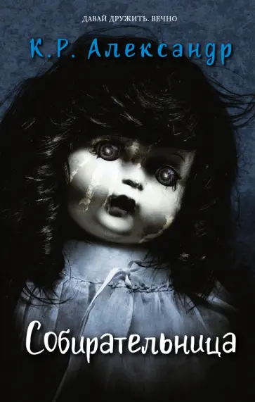 К. Александр - Собирательница К. Александр - Собирательница обложка книги
