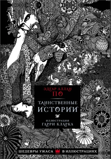 Эдгар По - Таинственные истории Эдгар По - Таинственные истории обложка книги
