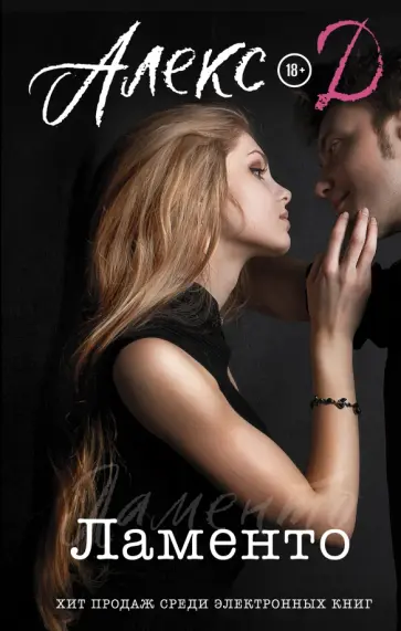 Д. Алекс - Ламенто Д. Алекс - Ламенто обложка книги