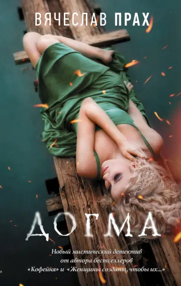 Вячеслав Прах - Догма Вячеслав Прах - Догма обложка книги
