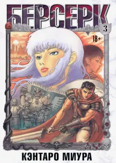 Кэнтаро Миура - Берсерк. Том 3 обложка книги