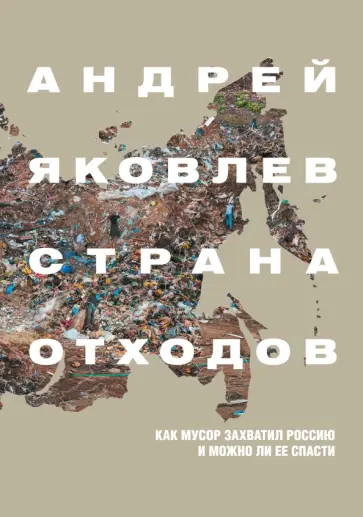 Андрей Яковлев - Страна отходов. Как мусор захватил Россию и можно ли ее спасти обложка книги