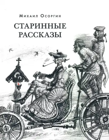 Михаил Осоргин - Старинные рассказы. Избранное Михаил Осоргин - Старинные рассказы. Избранное обложка книги