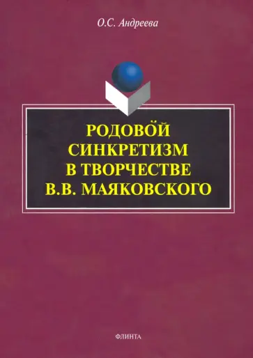 Ольга Андреева - Родовой синкретизм в творчестве В.В. Маяковского обложка книги