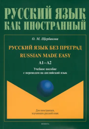 Ольга Щербакова - Русский язык без преград. Учебное пособие с переводом на английский язык Ольга Щербакова - Русский язык без преград. Учебное пособие с переводом на английский язык обложка книги