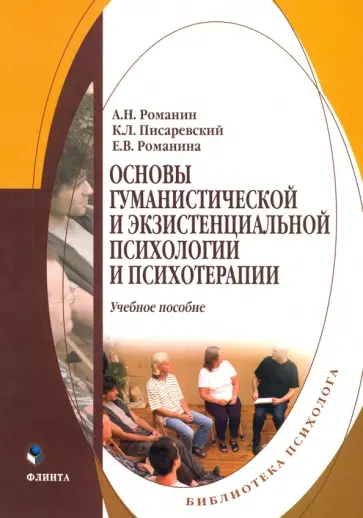 Романин, Писаревский - Основы гуманистической и экзистенциальной психологии и психотерапии. Учебное пособие обложка книги