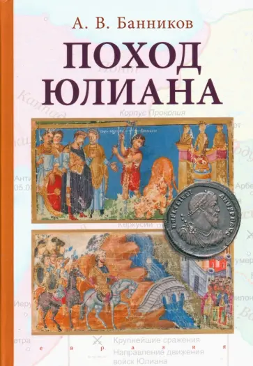 Андрей Банников - Поход Юлиана Андрей Банников - Поход Юлиана обложка книги