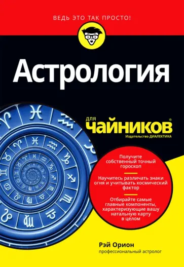 Рэй Орион - Астрология для чайников обложка книги