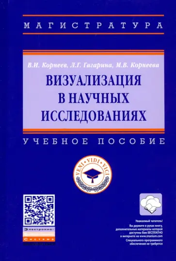 Корнеев, Гагарина - Визуализация в научных исследованиях Корнеев, Гагарина - Визуализация в научных исследованиях обложка книги