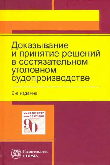 Масленникова, Вилкова - Доказывание и принятие решений в состязательном уголовном судопроизводстве. Монография Масленникова, Вилкова - Доказывание и принятие решений в состязательном уголовном судопроизводстве. Монография обложка книги