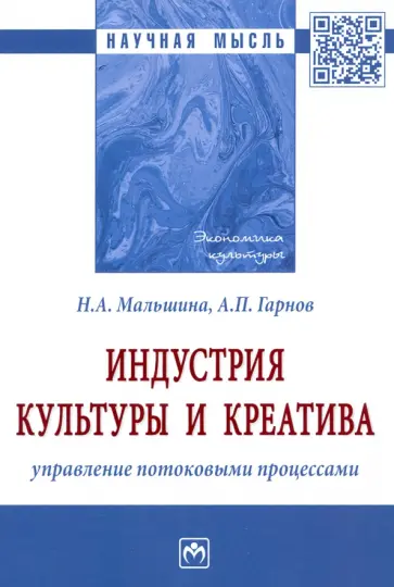 Мальшина, Гарнов - Индустрия культуры и креатива. Управление потоковыми процессами. Монография обложка книги
