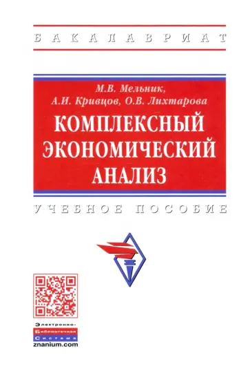 Мельник, Кривцов - Комплексный экономический анализ Мельник, Кривцов - Комплексный экономический анализ обложка книги