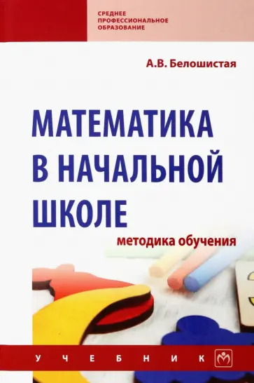 Анна Белошистая - Математика в начальной школе. Методика обучения. Учебник Анна Белошистая - Математика в начальной школе. Методика обучения. Учебник обложка книги