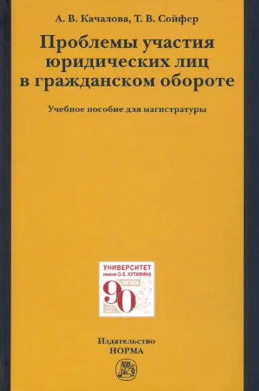 Качалова, Сойфер - Проблемы участия юридических лиц в гражданском обороте. Учебное пособие для магистратуры обложка книги
