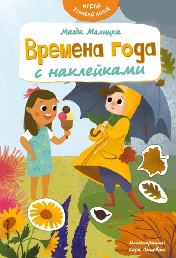 Магда Малицкая - Времена года с наклейками обложка книги