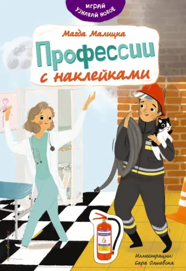 Магда Малицкая - Профессии с наклейками обложка книги