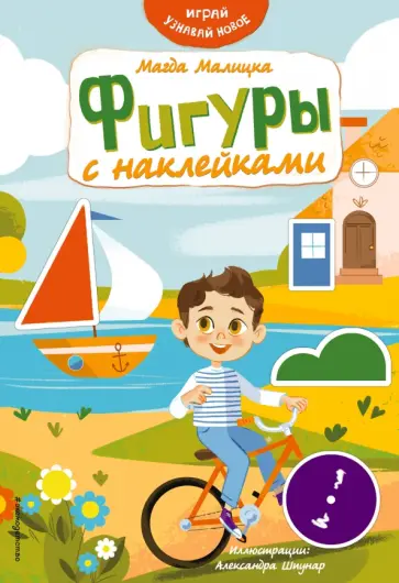 Магда Малицкая - Фигуры с наклейками обложка книги