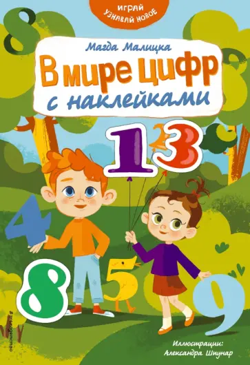 Магда Малицкая - В мире цифр с наклейками обложка книги