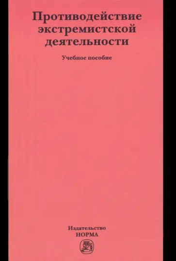 Будаев, Галяшина - Противодействие экстремистской деятельности. Учебное пособие Будаев, Галяшина - Противодействие экстремистской деятельности. Учебное пособие обложка книги