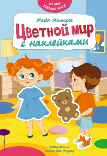 Магда Малицкая - Цветной мир с наклейками обложка книги