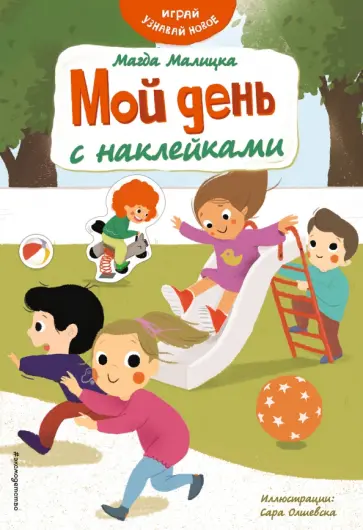 Магда Малицкая - Мой день с наклейками обложка книги