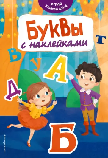 Буквы с наклейками обложка книги