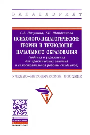 Пазухина, Шайденкова - Психолого-педагогические теории и технологии начального образования (задания и упражнения) обложка книги