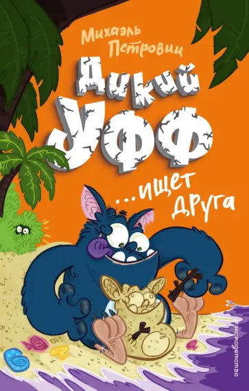 Михаэль Петровиц - Дикий Уфф ищет друга обложка книги