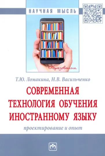 Ломакина, Васильченко - Современная технология обучения иностранному языку. Проектирование и опыт Ломакина, Васильченко - Современная технология обучения иностранному языку. Проектирование и опыт обложка книги