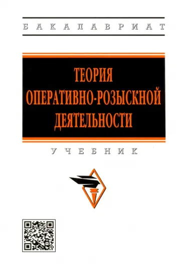 Горяинов, Вагин - Теория оперативно-розыскной деятельности Горяинов, Вагин - Теория оперативно-розыскной деятельности обложка книги