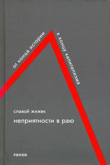 Славой Жижек - Неприятности в Раю. От конца истории к концу капитализма обложка книги