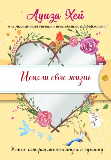 Луиза Хей - Исцели свою жизнь Луиза Хей - Исцели свою жизнь обложка книги