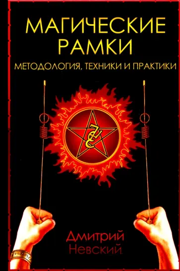 Дмитрий Невский - Магические рамки. Методология, техники и практики обложка книги