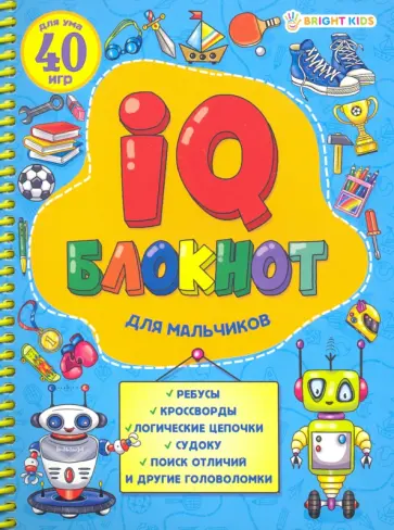 IQ блокнот на спирали "Для мальчиков", А5, 24 листа (РБ24-7054) IQ блокнот на спирали "Для мальчиков", А5, 24 листа (РБ24-7054) обложка книги