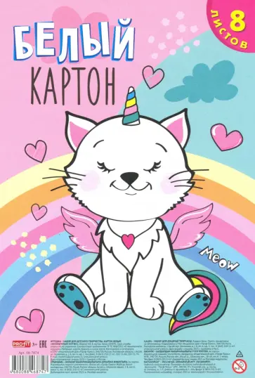 Картон белый "Необычный котик", 8 листов (08-7874) обложка книги