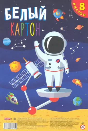 Картон белый "Покорение космоса", 8 листов (08-7873) обложка книги