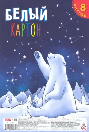 Картон белый "Полярный мишка", 8 листов (08-7876) обложка книги