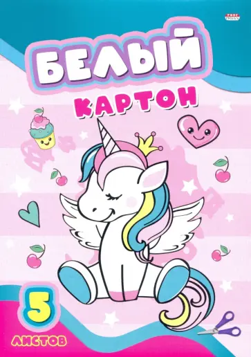 Картон белый "Единорог с короной", 5 листов (05-7682) обложка книги